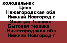 холодильник Sharp SJ-38M  BL › Цена ­ 10 000 - Нижегородская обл., Нижний Новгород г. Электро-Техника » Бытовая техника   . Нижегородская обл.,Нижний Новгород г.